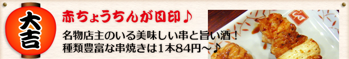 赤ちょうちんが目印♪名物店主のいる美味しい串と旨い酒！種類豊富な串焼きは1本84円～♪