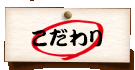 こだわり