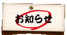 お知らせ